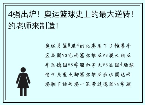 4强出炉！奥运篮球史上的最大逆转！约老师来制造！