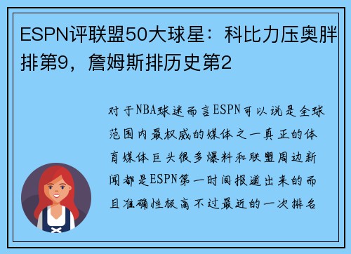 ESPN评联盟50大球星：科比力压奥胖排第9，詹姆斯排历史第2