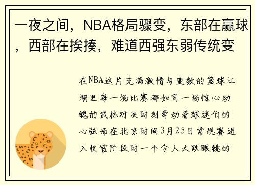 一夜之间，NBA格局骤变，东部在赢球，西部在挨揍，难道西强东弱传统变了？