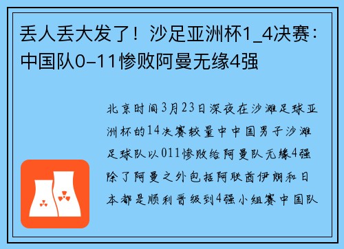 丢人丢大发了！沙足亚洲杯1_4决赛：中国队0-11惨败阿曼无缘4强