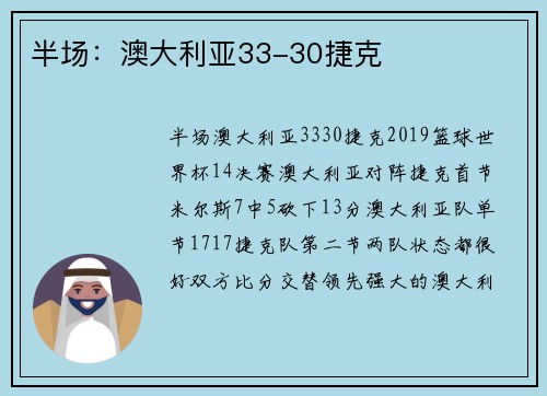 半场：澳大利亚33-30捷克