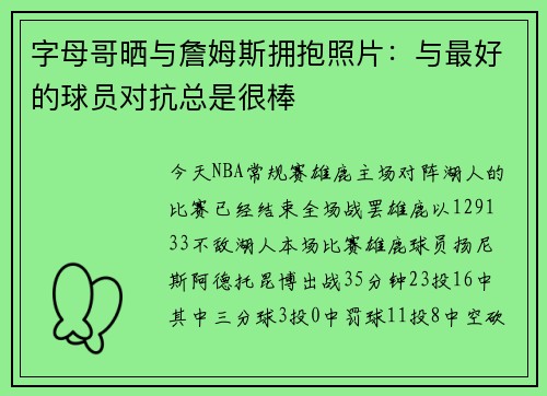 字母哥晒与詹姆斯拥抱照片：与最好的球员对抗总是很棒