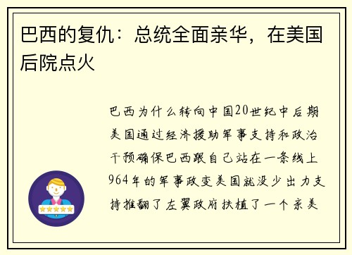巴西的复仇：总统全面亲华，在美国后院点火