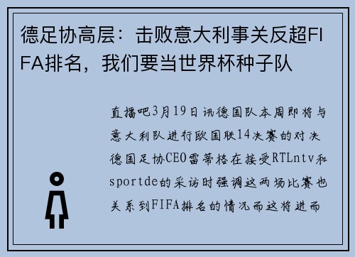 德足协高层：击败意大利事关反超FIFA排名，我们要当世界杯种子队