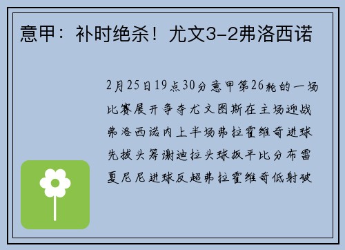 意甲：补时绝杀！尤文3-2弗洛西诺