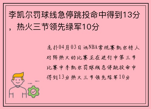 李凯尔罚球线急停跳投命中得到13分，热火三节领先绿军10分