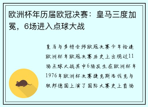 欧洲杯年历届欧冠决赛：皇马三度加冕，6场进入点球大战