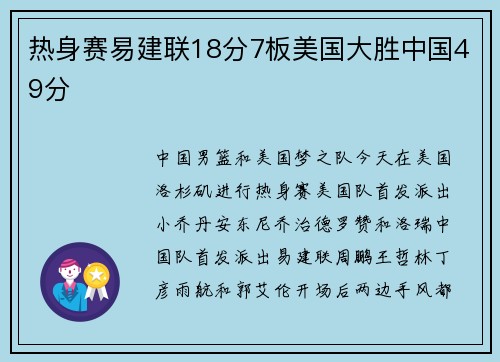 热身赛易建联18分7板美国大胜中国49分