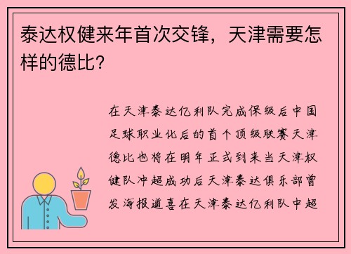 泰达权健来年首次交锋，天津需要怎样的德比？