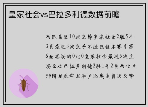 皇家社会vs巴拉多利德数据前瞻