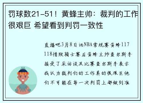 罚球数21-51！黄蜂主帅：裁判的工作很艰巨 希望看到判罚一致性