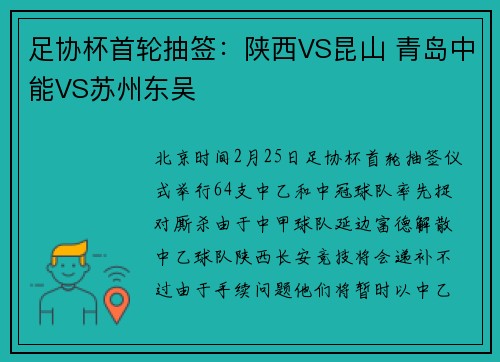 足协杯首轮抽签：陕西VS昆山 青岛中能VS苏州东吴