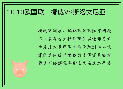 10.10欧国联：挪威VS斯洛文尼亚