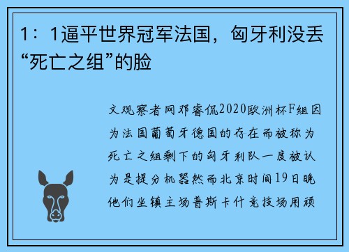 1：1逼平世界冠军法国，匈牙利没丢“死亡之组”的脸
