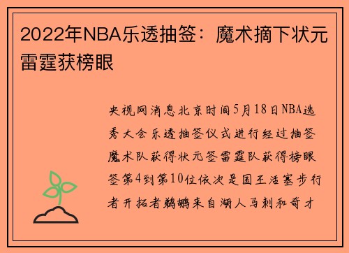 2022年NBA乐透抽签：魔术摘下状元 雷霆获榜眼