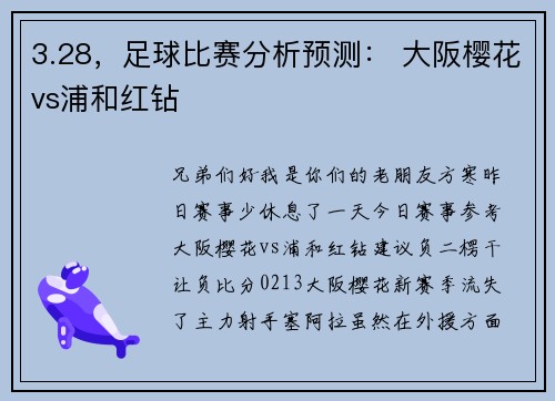 3.28，足球比赛分析预测： 大阪樱花vs浦和红钻