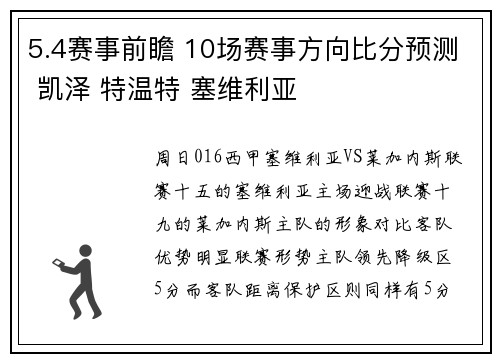 5.4赛事前瞻 10场赛事方向比分预测 凯泽 特温特 塞维利亚