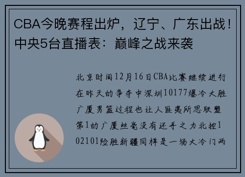CBA今晚赛程出炉，辽宁、广东出战！中央5台直播表：巅峰之战来袭