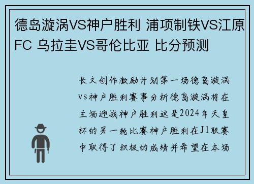 德岛漩涡VS神户胜利 浦项制铁VS江原FC 乌拉圭VS哥伦比亚 比分预测