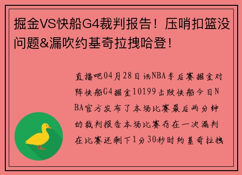 掘金VS快船G4裁判报告！压哨扣篮没问题&漏吹约基奇拉拽哈登！
