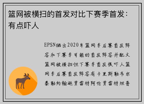 篮网被横扫的首发对比下赛季首发：有点吓人