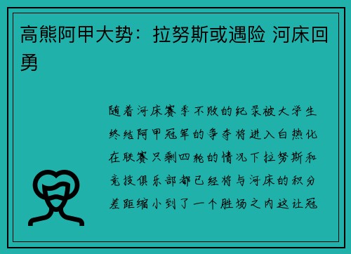 高熊阿甲大势：拉努斯或遇险 河床回勇
