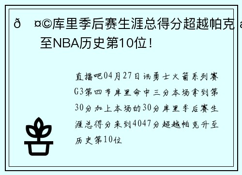 🤩库里季后赛生涯总得分超越帕克 升至NBA历史第10位！