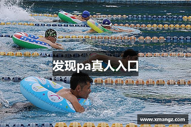 发现pa真人入口